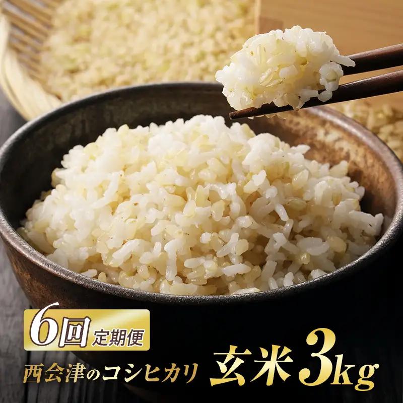 ＜定期便6ヶ月＞ 西会津産米コシヒカリ 玄米 3kg 米 お米 おこめ ご飯 ごはん 福島県 西会津町  F4D-2728