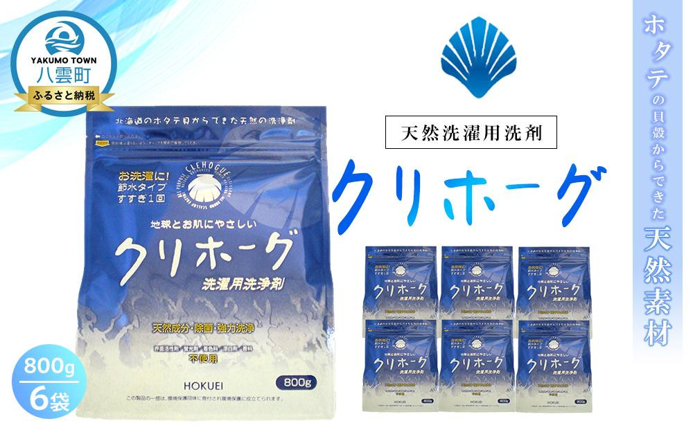 
            【Amazon.co.jp限定】天然洗濯用洗剤　クリホーグ800g×6袋セット【 洗濯洗剤 洗濯用洗剤 衣類洗剤 粉末洗剤 粉末 天然素材  洗剤 日用品 八雲町 北海道 】
          