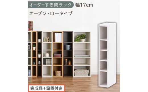【完成品＋設置付き】オーダーすき間ラック〔幅17cm・オープン・ロータイプ〕（ホワイト）すき間ラック 日本製 国産 隙間収納 ラック 本棚 スリム 薄型 縦長 オーダー 棚 隙間収納棚 漫画 収納 AKONBEE01520-17-WH