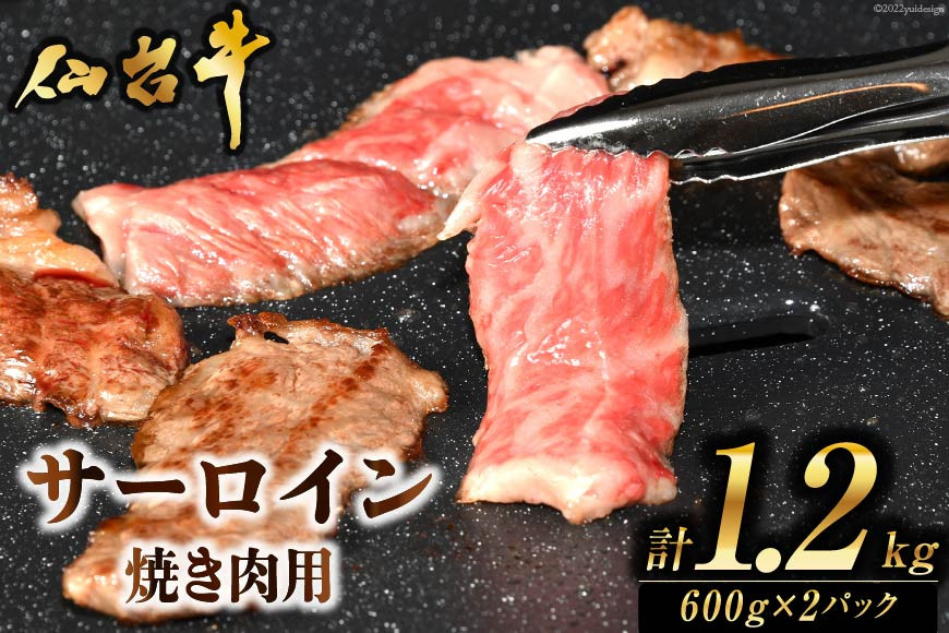 
肉 焼肉 仙台牛サーロイン焼き肉用1.2kg [気仙沼市物産振興協会 宮城県 気仙沼市 20563711] 仙台牛 霜降り ブランド牛 レビューキャンペーン
