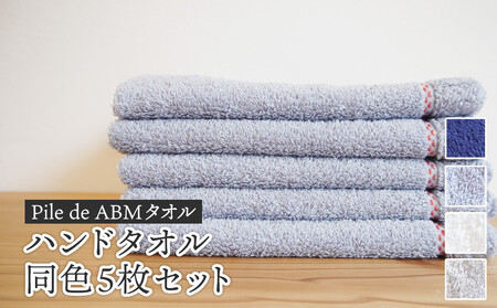 ≪高級デニム原糸使用≫ ハンドタオル 同色5枚セット（ ロイヤルブルー / ホワイト / ブルーグレー / グレー ）【 タオルセット 京都 綾部 吸水力抜群 日本製 綿100% お土産 プレゼント 贈り物 贈答品 訳あり わけあり 簡易包装 】