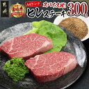 【ふるさと納税】宮崎牛ヒレステーキ150g×2枚(スパイス付) - 牛肉 ヒレステーキ(150g×2枚)/真ごころスパイス彩々(100g) フィレ肉 驚きの柔らかさ オリジナルスパイス付き ギフト 贈答用 送料無料 MK-8412【宮崎県都城市は2年連続ふるさと納税日本一！】