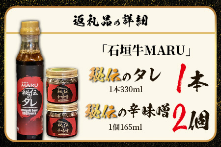 予約の取りづらい焼き肉店！石垣牛MARU秘伝の焼肉タレ1本＆辛味噌2個のセット【 沖縄 石垣 焼き肉 たれ タレ 辛味噌 味噌 ミソ 調味料 】IM-11
