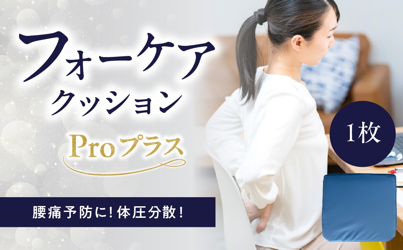 
            腰痛予防に！体圧分散 フォーケアクッション Proプラス フォーケア クッション 体圧分散 腰痛 予防 ケアクッション 座面 背あて うっ血防止 特許取得 R11012
          