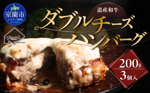 道産和牛ダブルチーズハンバーグ（200g）3個入り 【 ふるさと納税 人気 おすすめ ランキング 北海道産 和牛 ダブルチーズ Wチーズ ハンバーグ 肉 肉厚 チーズ モッツァレラチーズ デミグラス セット 大容量 詰合せ  北海道 室蘭市 送料無料 】 MROA179
