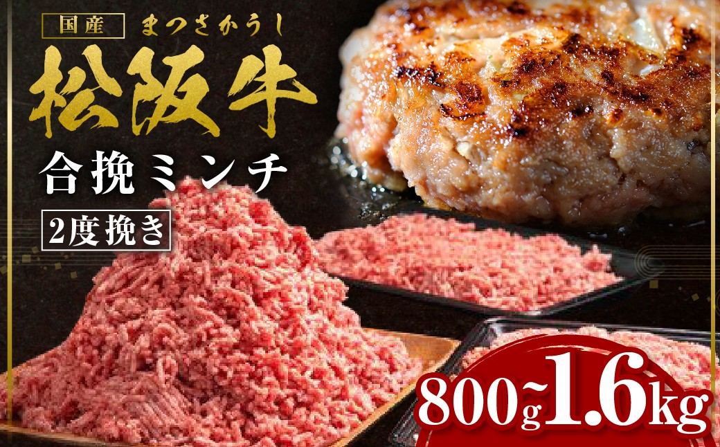 
                  【選べる容量】 松阪牛 合挽ミンチ(2度挽き) 800g～1.6kg 国産牛 和牛 ブランド牛 JGAP家畜・畜産物 農場HACCP認証農場 牛肉 肉 高級 人気 おすすめ 神戸牛 近江牛 に並ぶ 日本三大和牛 松阪 松阪牛入り ミンチ 松阪牛脂 国産豚肉 豚肉 三重県 多気町 SS-Ｐ-03
                