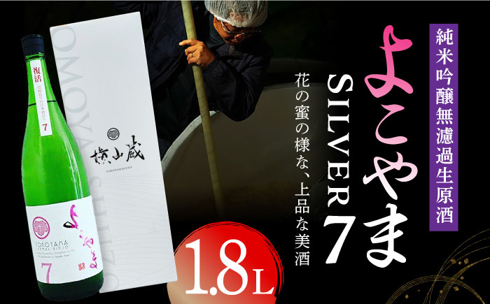 
                  【数量限定】よこやまSilver7純米吟醸無濾過生酒 1.8L 長崎県/小林酒店 [42AABI002] 日本酒 生酒 純米吟醸 長崎 重家酒造 壱岐 お酒 アルコール 地酒
                