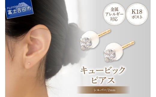 K18ポスト ピアス キュービック 2mm シルバー 金属アレルギー対応 jk4-1