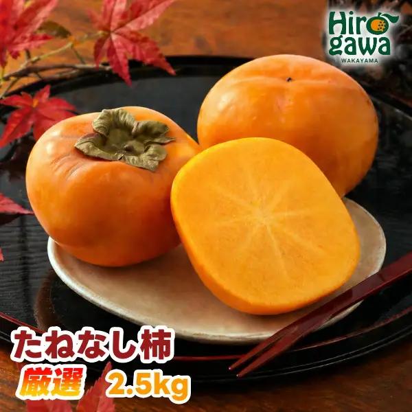 【ふるなびWEEK対象】たねなし柿 2.5kg 厳選 / 柿 刀根早生 平核無柿 富有柿 ※2026年9月下旬から11月上旬に順次発送 ※北海道・沖縄・離島への配送不可  【ikd504-p-2d5-fw】