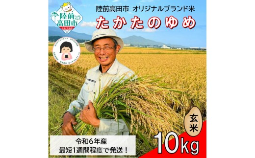 【残りわずか！ 8/31で受付終了】 令和6年産 玄米 10kg 品種 たかたのゆめ 1～2週間で発送 【 オリジナル ブランド米 冷めてもおいしい お弁当 おにぎり ギフト まーちゃんファーム 】 RT2608