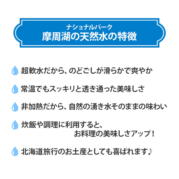 1153.摩周湖の天然水（非加熱製法） 500ml×72本 硬度 18.1mg/L ミネラルウォーター 飲料水 軟水 非加熱 弱アルカリ性 ペットボトル 阿寒摩周 国産 屈斜路湖 北海道 弟子屈町_イ