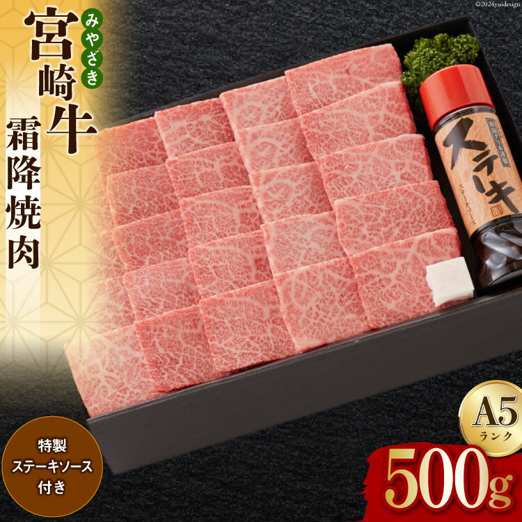 【ふるさと納税】宮崎牛 A5 霜降 焼肉 セット 500g ステーキソース付き ギフト箱入り [南海グリル 宮崎県 美郷町 31bg0012-a] 冷凍 ブランド牛 送料無料 国産 牛 肉 南海グリル 贈り物 プレゼント ギフト お歳暮 特製たれ 3D急速高湿冷凍 旨味 肩ロース 等 柔らかい