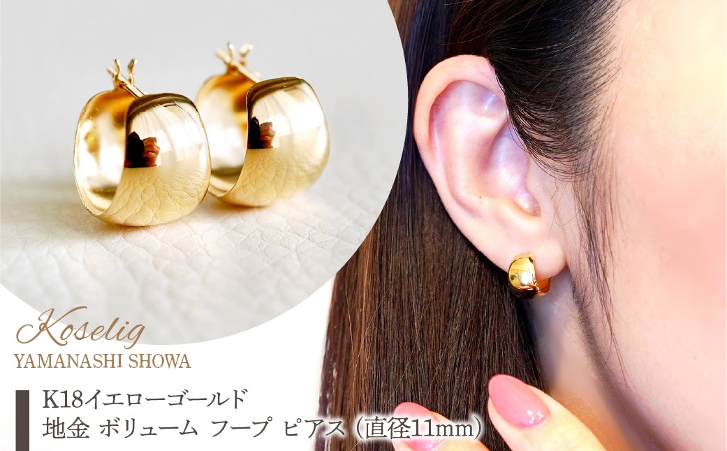 K18 18金 イエローゴールド 地金 ボリューム フープ ピアス (直径11mm) 保証書付 KO-0054 SWAD080-11mm