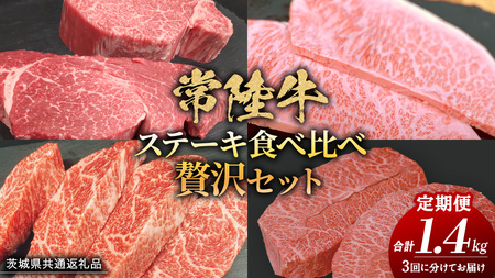 【 3ヶ月定期便 】【 常陸牛 】ステーキ 食べ比べ 贅沢 セット 計1.4kg （ 茨城県共通返礼品 )
