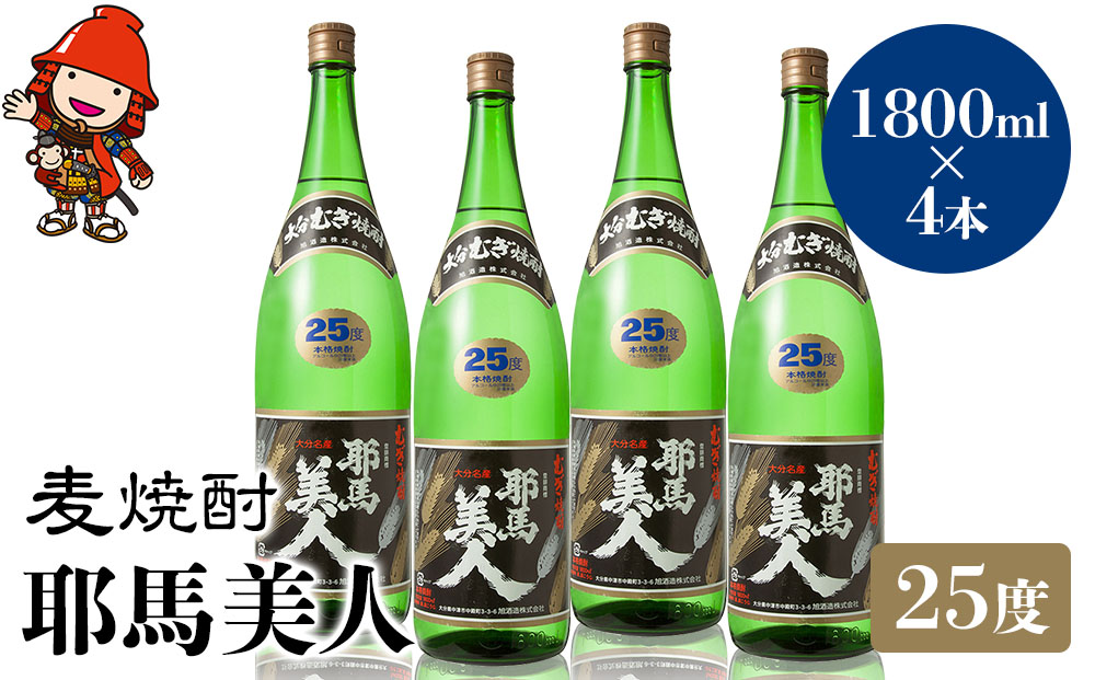 麦焼酎 耶馬美人 25度 1,800ml×4本 大分県中津市の地酒 焼酎 酒 アルコール 大分県産 九州産 中津市 熨斗対応可