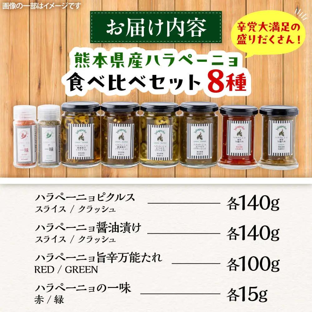 【先行予約】【2026年7月末より順次発送開始】ハラペーニョ  8種食べくらべ セット ハラペーニョ BHBL004