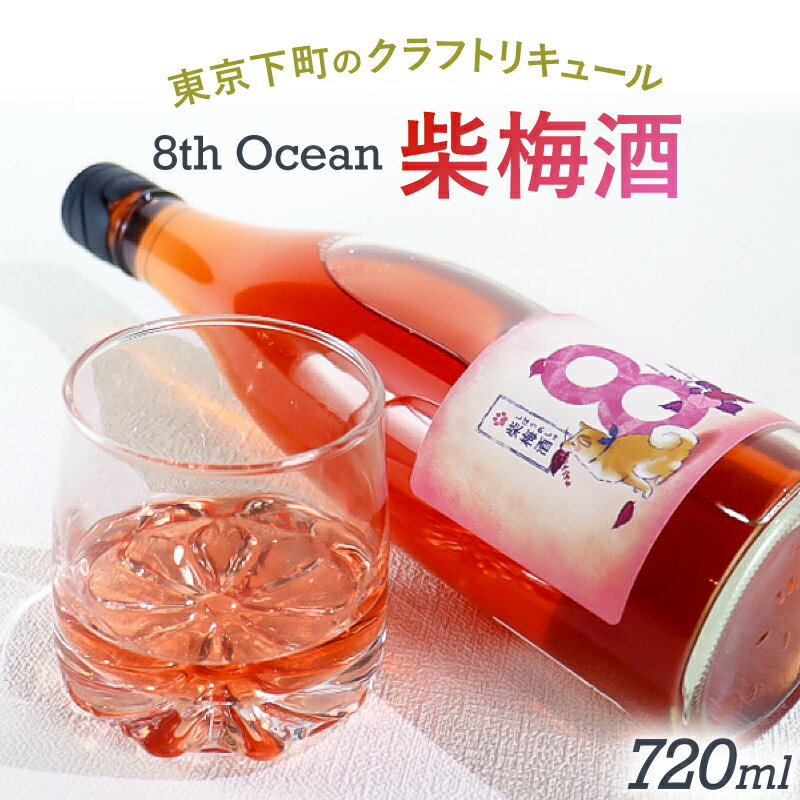 【ふるさと納税】 「深川リキュルラボ」クラフトリキュール「8th　Ocean　柴梅酒」720ml 東京都 江東区 お酒 紫蘇梅酒 梅酒 深川リキュルラボ 8th Ocean 和テイスト リキュール 送料無料