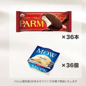 アイスクリーム セット PARM パルム MOW モウ バラエティセットE-2 72個 チョコレート バニラ バニラアイス お歳暮 贈答品 ギフト アイス 静岡 裾野市 ※配送不可：離島