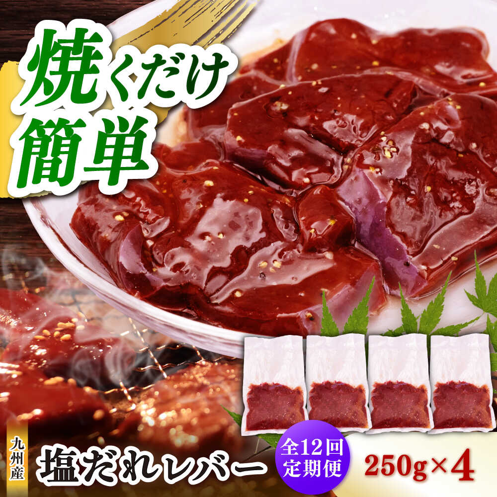【ふるさと納税】【12回定期便】【塩だれ】九州産和牛レバー 250g×4袋（計1kg）長与町/岩永ホルモン[EAX205]