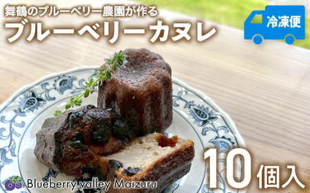 ブルーベリー カヌレ 10個