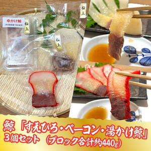 鯨すえひろ（約200ｇ）、ベーコン（約150ｇ）、湯かけくじら（約90ｇ）３点セット