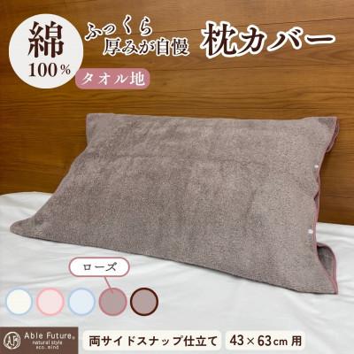 ふるさと納税 亀岡市 《京都金桝》枕カバー 厚みが自慢 43cm×63cm用 ローズ タオル素材|うららか