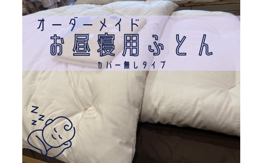 オーダーメイド　お昼寝布団　ヌード(カバー無し)　木綿わた　保育園　入園