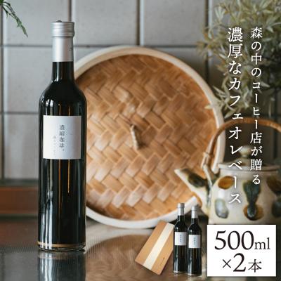 ふるさと納税 糸島市 濃縮珈琲。500ml×2本糸島市/森とコーヒー。[AXE001]カフェオレベースコーヒー