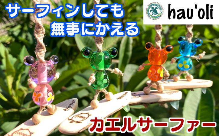 
            種子島 hau'oli カエルサーファー カーアクセサリー　NFN373【400pt】 / サーフィン ハウオリ カーアクセサリー アイランド・クラフト 島の工芸品 とんぼ玉 人気のアイテム 車内アクセサリー
          