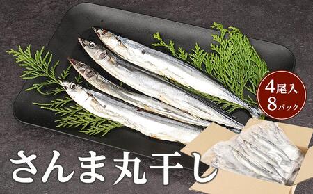 さんま丸干し ４尾入り×８パック 合計 約1.6～2kg セット