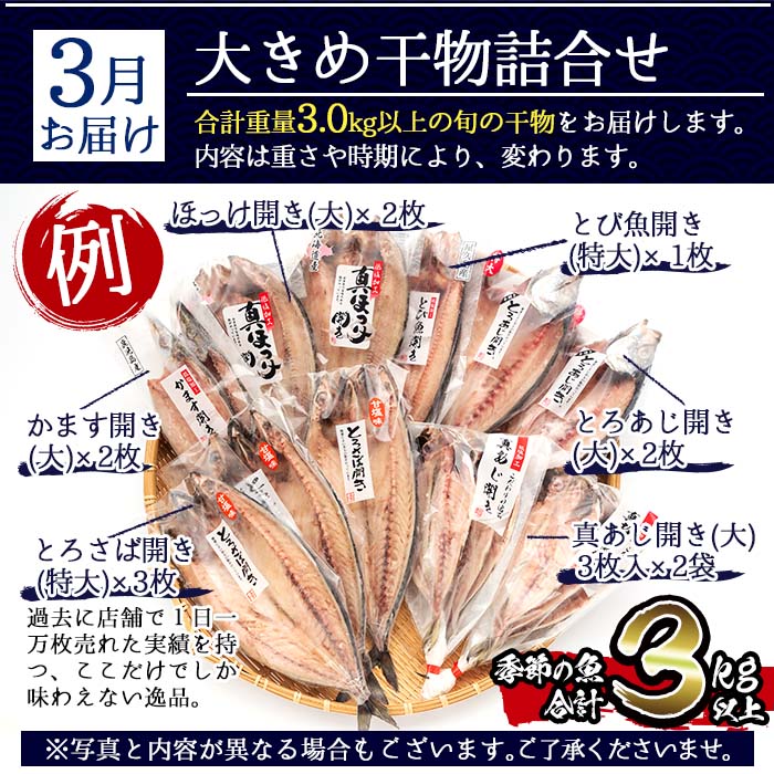 No.701 ＜先行予約受付中！定期便・計3回(3月・5月・7月)＞あじ、とろさば開き、鯛など鮮度抜群の干物セットを3回お届けする定期便！ 詰め合わせ 魚介類 おつまみ 頒布会 【みのだ食品】