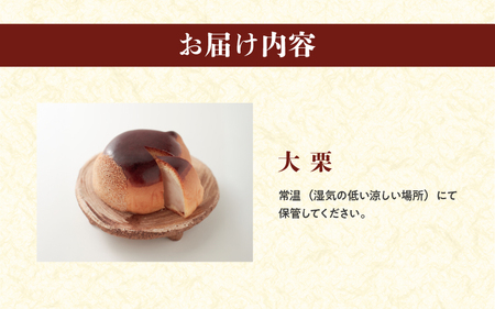 大栗（じゃんぼ饅頭）