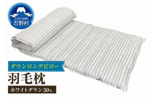 ダウンロングピロー　羽毛枕