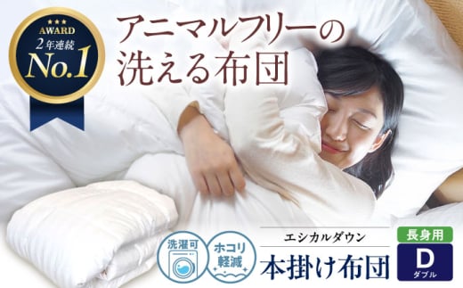 布団 洗える 人工羽毛布団 掛け布団 長身用ダブル エントリーモデル 広島県福山市/イシケン株式会社 寝具 布団 ふとん フトン 羽毛布団 羽毛ふとん 掛けふとん 掛け布団 掛布団 日本製 秋 冬 秋用 冬用 アレルギー対策 洗える ウォッシャブル 睡眠 快眠 軽い 人気 おすすめ オススメ 定番 広島 福山 ふるさと納税 軽量 暖かい 人気 おすすめ 広島県 ふるさと納税 [BAAK007]