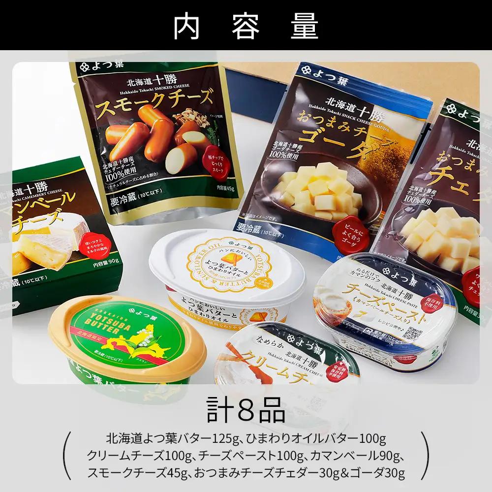 よつ葉 バター チーズ 詰め合わせ 計8品 個包装 北海道 人気 ギフト 乳製品 国産バター 国産チーズ カマンベールチーズ ナチュラルチーズ クリームチーズ チーズペースト チェダーチーズ ゴーダチ