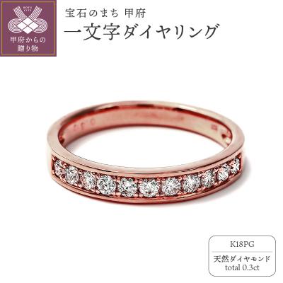 ふるさと納税 甲府市 0.3キャラット 一文字リング　K18PG(R3523DI-R)
