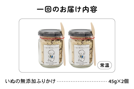 【3か月定期便】いぬの無添加ふりかけ 45g×2個 フリカケ 美味しい ご褒美 犬用 いぬ用 愛犬用 むてんか 国産野菜 国産原料 R030-025