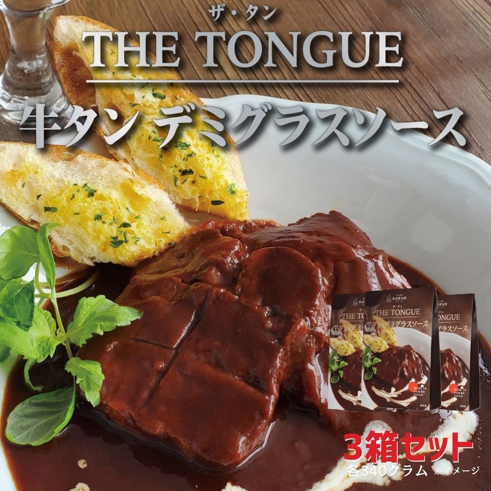 【ふるさと納税】【厚切り大判サイズの牛タン使用】牛タンデミグラスソース3箱入 【豊味館】スプーンでほぐせる スリット入り 長崎 佐世保 九州 レトルト 牛たん THE TONGUE ギフト 贈答 人気 長期保存 常温 常温保存 簡単調理 時短 高級 シチュー