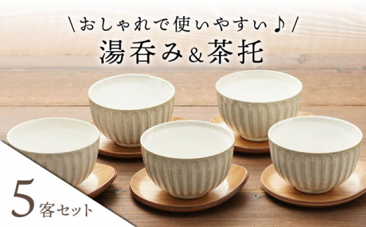 【美濃焼】湯呑み 茶托 5客セット（湯呑み5個＋茶托5枚）【うつわやさん－カネ忠】食器　ティーカップ　ソーサー [MBO017]