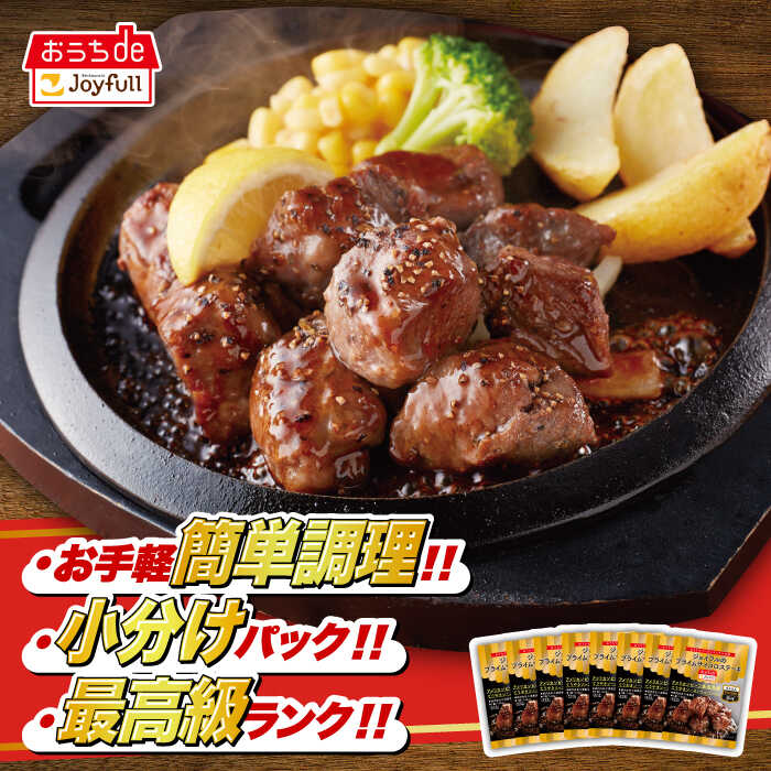 【ふるさと納税】【人気No.1】ジョイフル プライム サイコロ ステーキ 120g × 選べる個数（8袋 or 16袋） セット 《築上町》【株式会社ジョイフル】 [ABAA006] 牛肉 赤身 冷凍 定期便 #BBQ ビーフ 個包装 小分け ファミレス