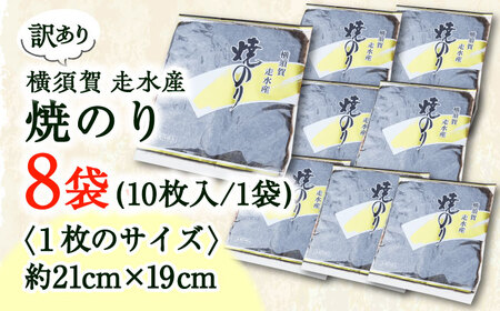 焼海苔8袋（全形80枚） 訳あり 年落ち 漁師直送 上等級 焼海苔 走水海苔 焼きのり ノリ 人気 手巻き おにぎり