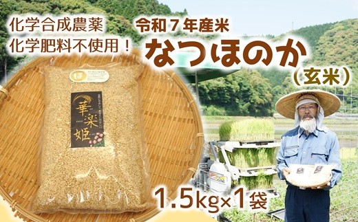 [オーガニック太陽]令和7年度米（玄米）1.5kg！化学肥料等を使わずに育てたから安心安全！