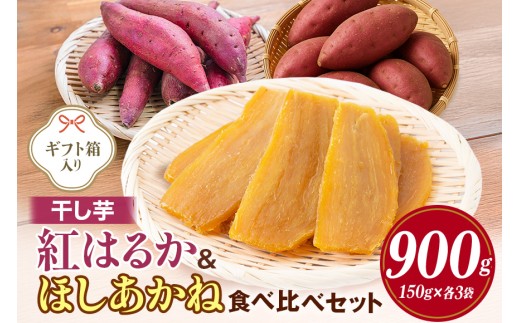 干し芋 紅はるか&ほしあかね 食べ比べセット 150g×各3袋 計900g ギフト箱入り 芋屋久兵衛 紅はるか ほしあかね 干しいも 食べ比べ セット ほしいも さつまいも サツマイモ 自然の甘み 小分け おやつ スイーツ お取り寄せ ギフト プレゼント 贈答用 国産 茨城県 潮来市 (A15-037)