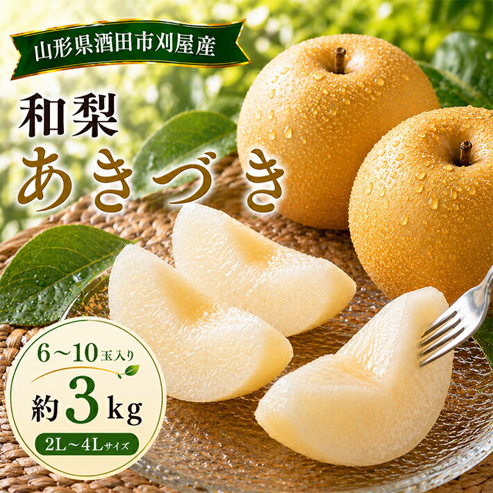 【ふるさと納税】刈屋梨 和梨 あきづき 約3kg 6～10玉 2L～4Lサイズ 山形県酒田産 9月下旬〜10月中旬頃お届け ※着日指定不可 なし 秋 果物 フルーツ お取り寄せ 東北 山形県 酒田市 刈屋産