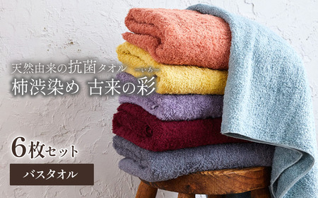 今治タオルブランド認定品　天然由来の抗菌タオル「柿渋染め 古来の彩（いろ）」バスタオル 6枚セット（6色セット）｜ 今治タオル タオル バスタオル 今治タオル 今治タオル
