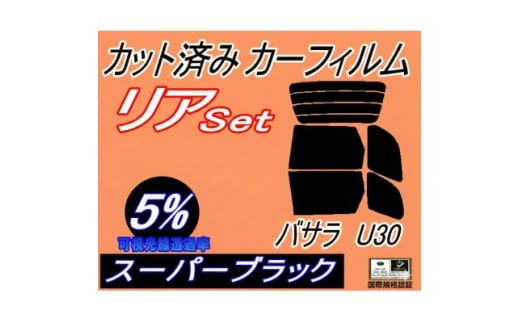 リア (b) バサラ U30 (5%) カット済み カーフィルム JVU30 JVNU30 JU30【1713441】
