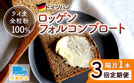 【3回 定期便】ロッゲンフォルコンブロート ※隔月 | ライ麦 ドイツパン