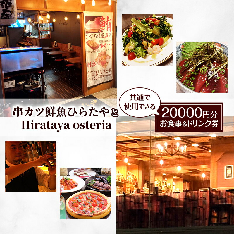 【ふるさと納税】チケット 串カツ鮮魚ひらたや 20000円分 5000円×4枚 Hirataya osteria お食事&ドリンク券 食事券 居酒屋 バー 豊洲直送 インド鮪 自家製ピザ 若姫牛ステーキ ハンバーグ カクテル 東京 大田区