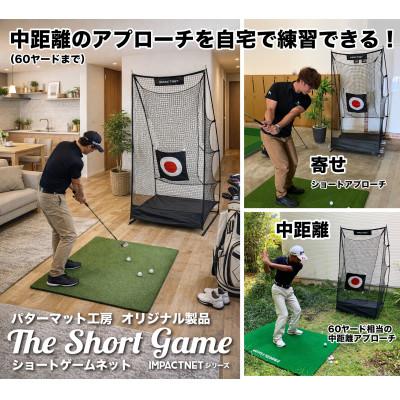 ふるさと納税 高知市 ゴルフ練習ネット ショートゲームネット サポートネットMINI & 的 付き【AG093】 |  | 01