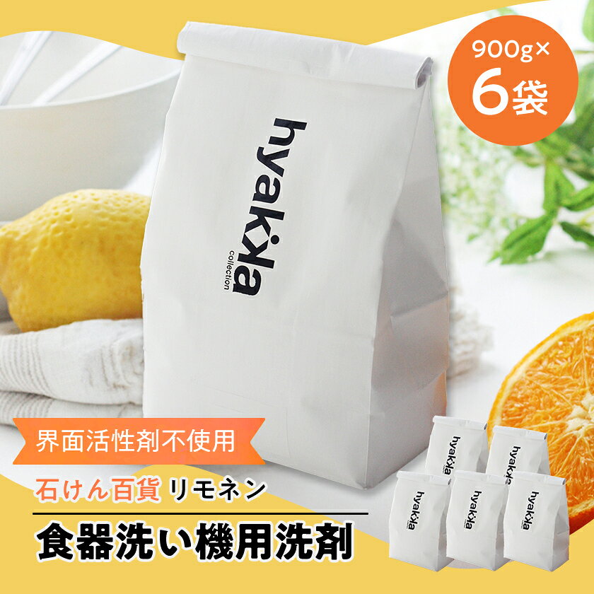 【ふるさと納税】食器洗い機用洗剤 〈リモネン〉 900g (6袋セット)【1562557】